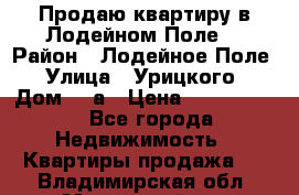 Продаю квартиру в Лодейном Поле. › Район ­ Лодейное Поле › Улица ­ Урицкого › Дом ­ 8а › Цена ­ 1 500 000 - Все города Недвижимость » Квартиры продажа   . Владимирская обл.,Муромский р-н